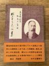 根室も志保草 : 松本十郎大判官稿