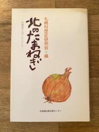 北のたまねぎ : 札幌黄を育てた人たち