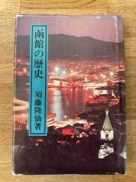 函館の歴史