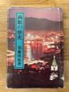 函館の歴史