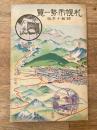 札幌市勢一覽　昭和10年版　折込図付