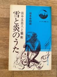雪と炎のうた : 田中五呂八と鶴彬