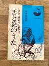 雪と炎のうた : 田中五呂八と鶴彬