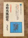 赤蝦夷風説考 : 北海道開拓秘史