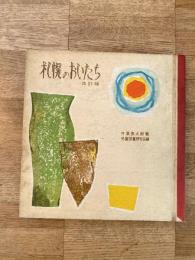 札幌のおいたち　改訂版