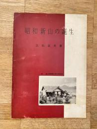 昭和新山の誕生