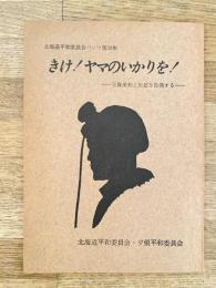 きけ! ヤマのいかりを! 安保条約と炭鉱を告発する　北海道平和委員会パンフ第20集