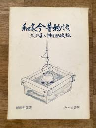 和寒今昔物語 : 父が子に語る郷土夜話