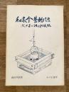 和寒今昔物語 : 父が子に語る郷土夜話