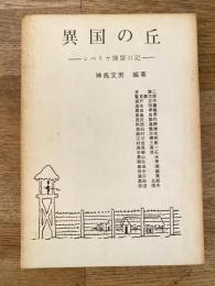 異国の丘 : シベリヤ抑留の記