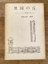 異国の丘 : シベリヤ抑留の記