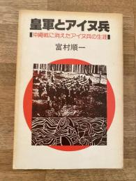 皇軍とアイヌ兵 : 沖縄戦に消えたアイヌ兵の生涯