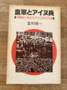 皇軍とアイヌ兵 : 沖縄戦に消えたアイヌ兵の生涯