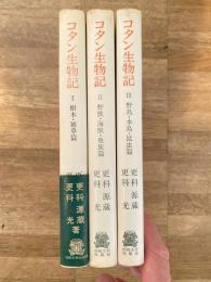 コタン生物記　全3冊揃