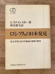 ロシア人の日本発見 : 北太平洋における航海と地図の歴史