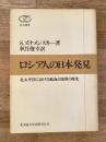 ロシア人の日本発見 : 北太平洋における航海と地図の歴史