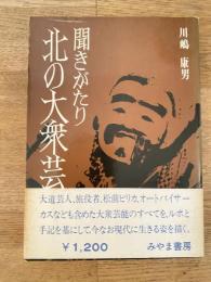 北の大衆芸 : 聞きがたり