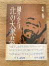 北の大衆芸 : 聞きがたり