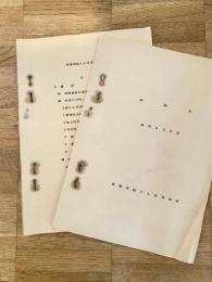 陸上自衛隊新発田駐屯地業務隊 昭和29年度部隊史