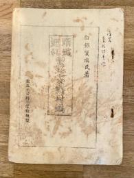 昭和27年 頚城巡礼　里五十公野村編　里五十公野小学校複製