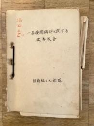 一幕検閲講評に関する改善報告綴 陸上自衛隊留萌駐屯地等