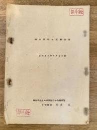 昭和33年 陸上自衛隊新発田駐屯地 物品管理概況報告書