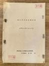 昭和33年 陸上自衛隊新発田駐屯地 物品管理概況報告書
