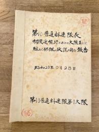 昭和29年9月 第10普通科連隊長 初度巡視時における大隊並びに駐屯部隊の状況に関する報告