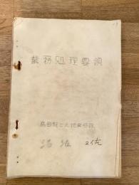 陸上自衛隊高田駐屯地業務隊 業務処理要項
