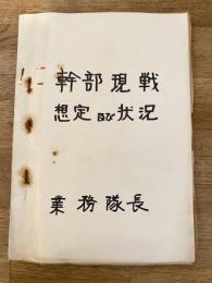 陸上自衛隊高田駐屯地 幹部現戦想定及び状況