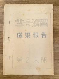 昭和30年 陸上自衛隊高田駐屯地 第2大隊 雪号演習 成果報告