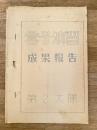 昭和30年 陸上自衛隊高田駐屯地 第2大隊 雪号演習 成果報告