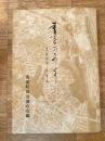 青葉のあしどり 青葉町連二十年誌　札幌市厚別区