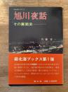 旭川夜話 : その裏面史