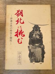 朔北に挑む : 伊達士族の移住と開拓