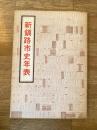 新釧路市史総合年表 　附図3枚・正誤表付