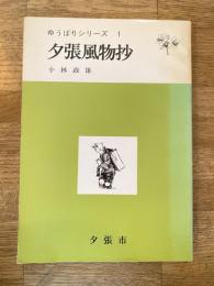 夕張風物抄