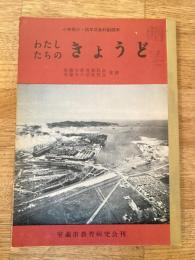 わたしたちのきょうど : 小学校三・四年社会科副読本　室蘭市