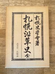 札幌沿革史