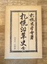 札幌沿革史