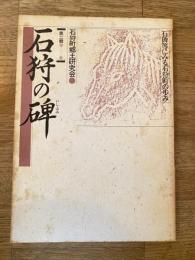 石狩の碑 : 石碑等にみる石狩町の歩み