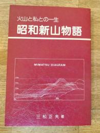 昭和新山物語 : 火山と私との一生
