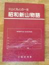 昭和新山物語 : 火山と私との一生