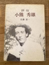 評伝 小熊秀雄