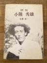 評伝 小熊秀雄