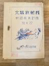 昭和30年4月 火焔放射桟 幹部教育計画
