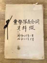 昭和35年1月～7月 陸上自衛隊東部方面 業務隊長会同資料綴