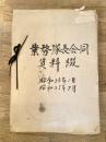 昭和35年1月～7月 陸上自衛隊東部方面 業務隊長会同資料綴