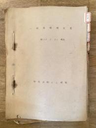 昭和33年5月 陸上自衛隊新発田駐屯部隊 一般事項現況書綴