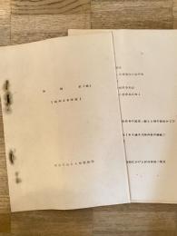 陸上自衛隊新発田駐屯地業務隊 昭和32年度部隊史(案)